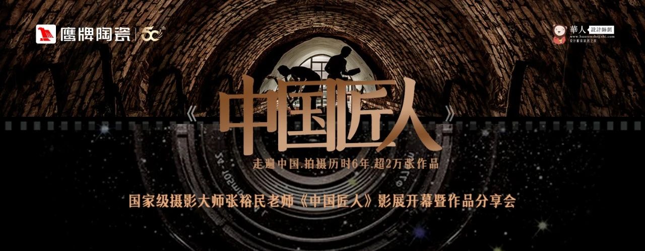 活動預(yù)告｜鷹牌陶瓷&中國匠人影展開幕暨作品分享會開啟在即！