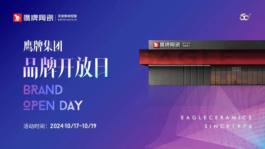活動預(yù)告｜鷹牌集團品牌開放日開啟在即，邀您共赴盛典！
