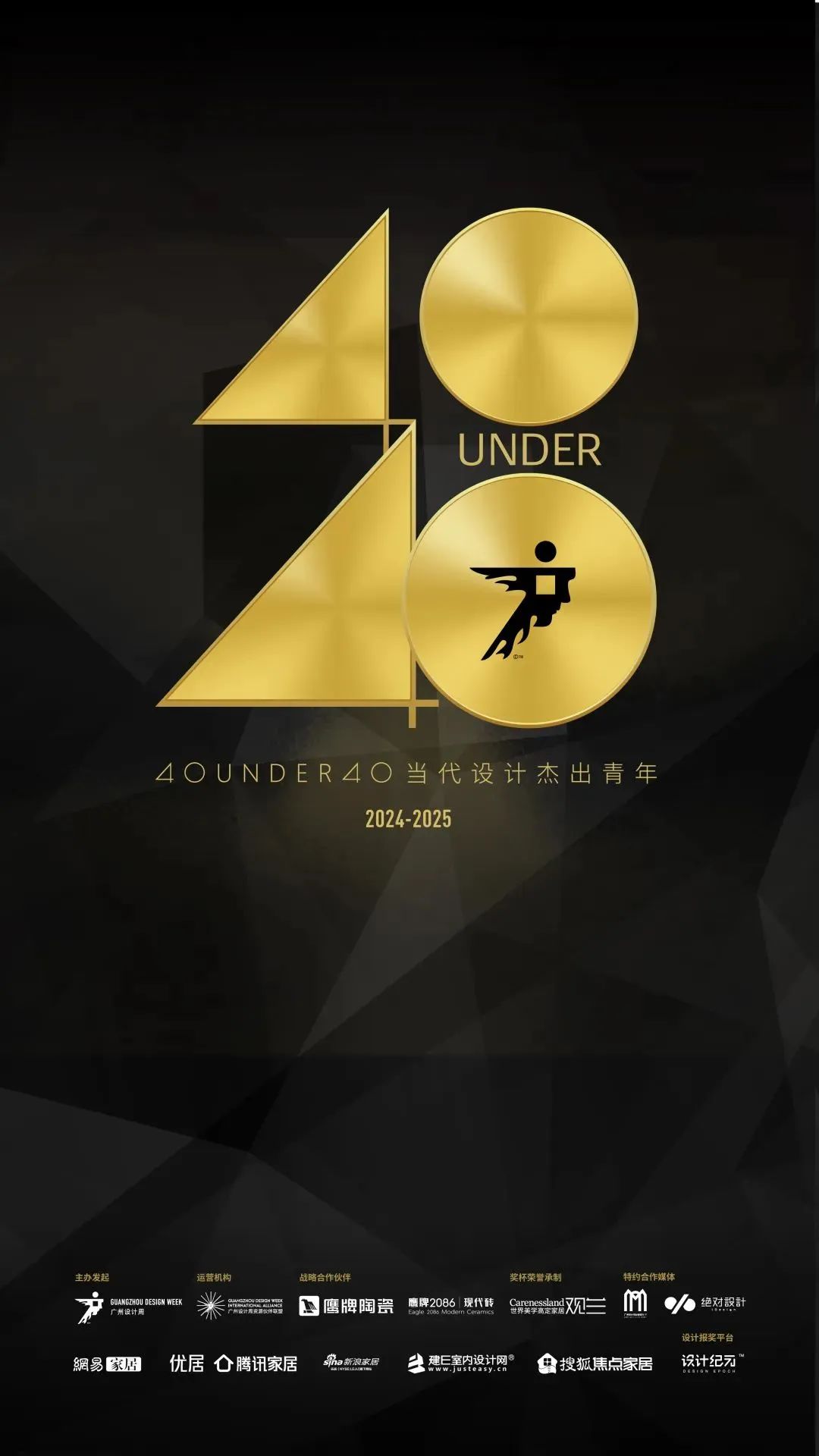 來廣州聽會 | 40 UNDER 40年度盛典12月6-8日辦三天，鄒卓明/陳飛波/鄭錚/葉永志年度演講！百城設(shè)計杰青齊聚！