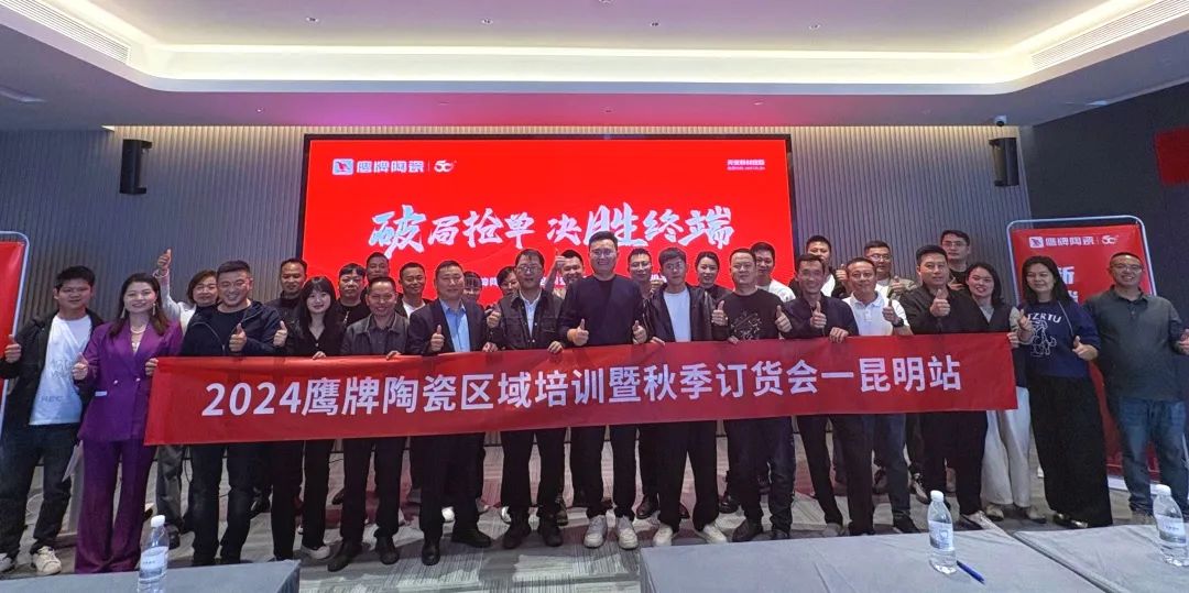 破局搶單 決勝終端|2024鷹牌陶瓷區(qū)域培訓(xùn)暨秋季訂貨會-昆明站順利舉行(圖14) 破局搶單 決勝終端|2024鷹牌陶瓷區(qū)域培訓(xùn)暨秋季訂貨會-昆明站順利舉行(圖14)