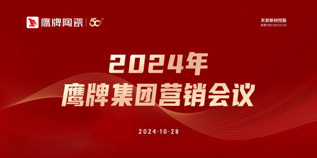 識時知變 任重致遠｜2024年鷹牌集團營銷會議順利召開！