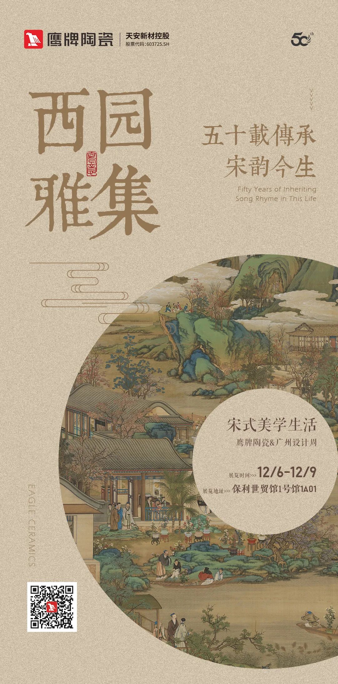 鷹牌陶瓷&廣州設(shè)計周【游園·西園雅集】，品味宋式美學(xué)生活
