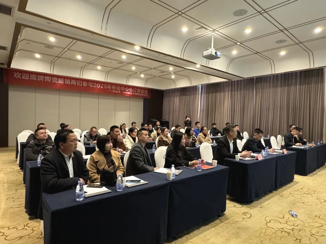 聚勢前行 贏戰(zhàn)終端｜鷹牌陶瓷2025年懷化中心倉年度營銷會議暨訂貨會圓滿落幕！