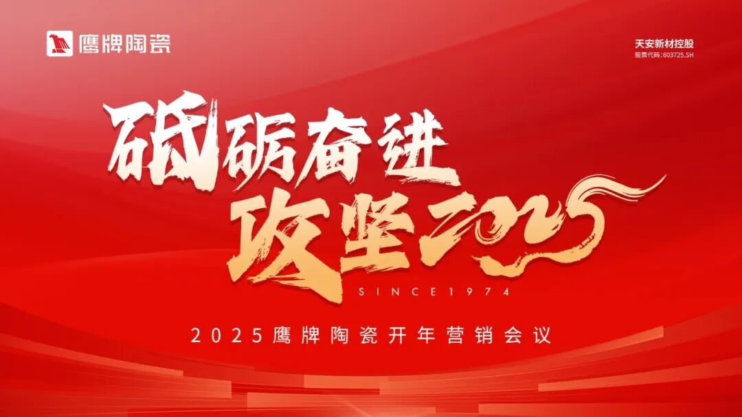 砥礪奮進，攻堅2025｜鷹牌營銷中心開年營銷會議圓滿舉行！