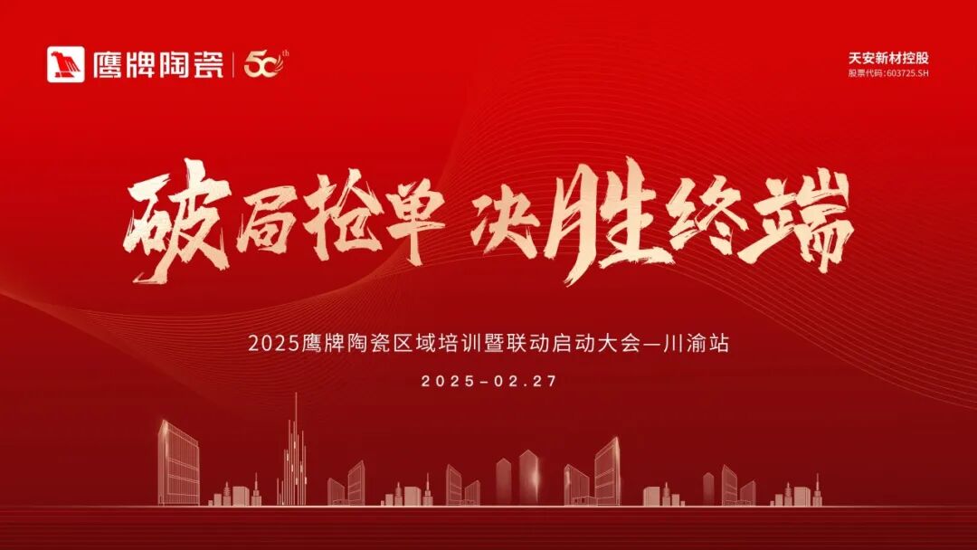 破局搶單 決勝終端 | 2025鷹牌陶瓷區(qū)域培訓暨聯(lián)動啟動大會——川渝站圓滿舉行