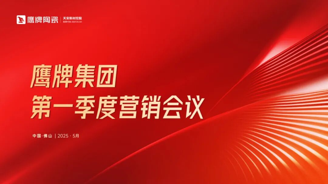 蓄勢(shì)進(jìn)取 破局增長(zhǎng)｜鷹牌集團(tuán)2025年第一季度營(yíng)銷會(huì)議圓滿舉行