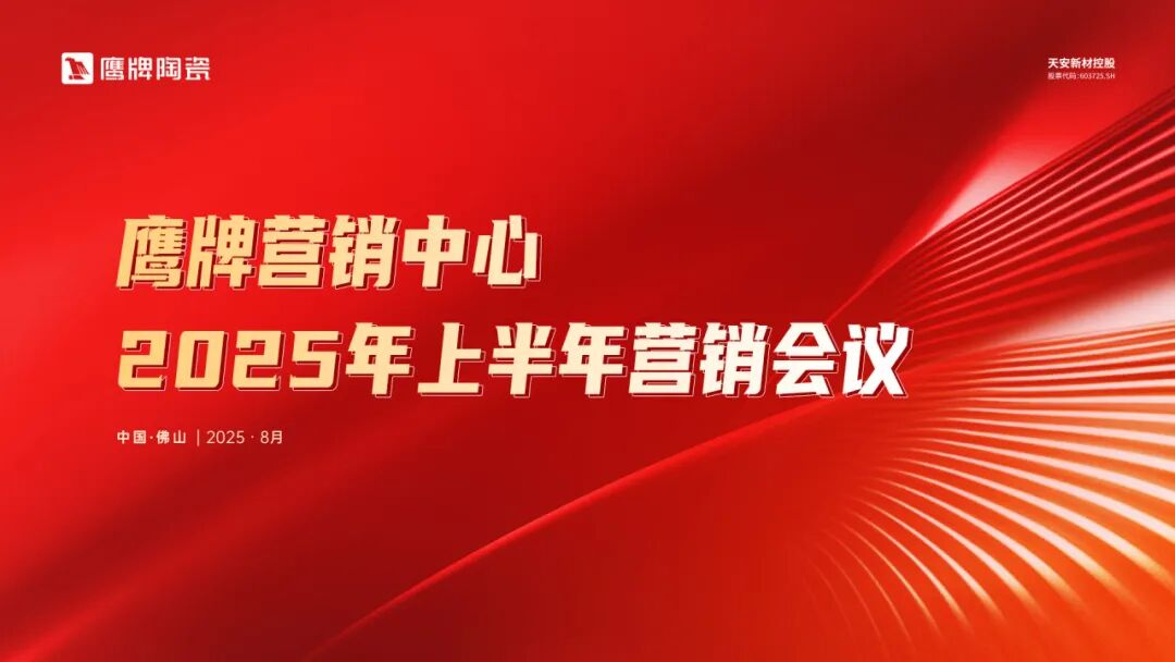 同心聚力 蓄勢(shì)增長(zhǎng)｜鷹牌營(yíng)銷中心2025年上半年?duì)I銷會(huì)議圓滿召開(kāi)