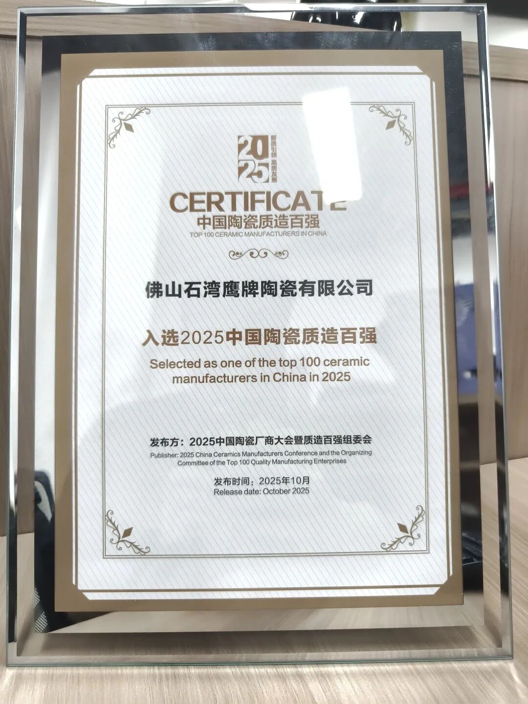 再添榮譽|鷹牌陶瓷榮獲2025中國陶瓷質(zhì)造百強！(圖3)