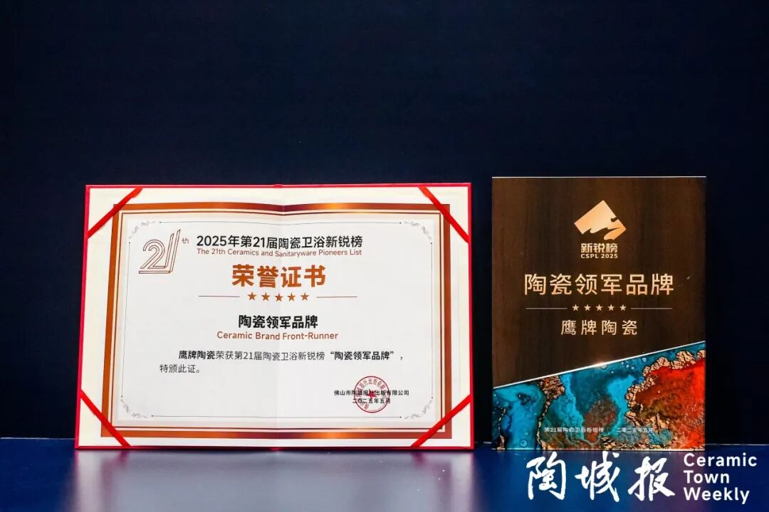 再添榮譽|鷹牌陶瓷榮獲2025中國陶瓷質(zhì)造百強！(圖17)