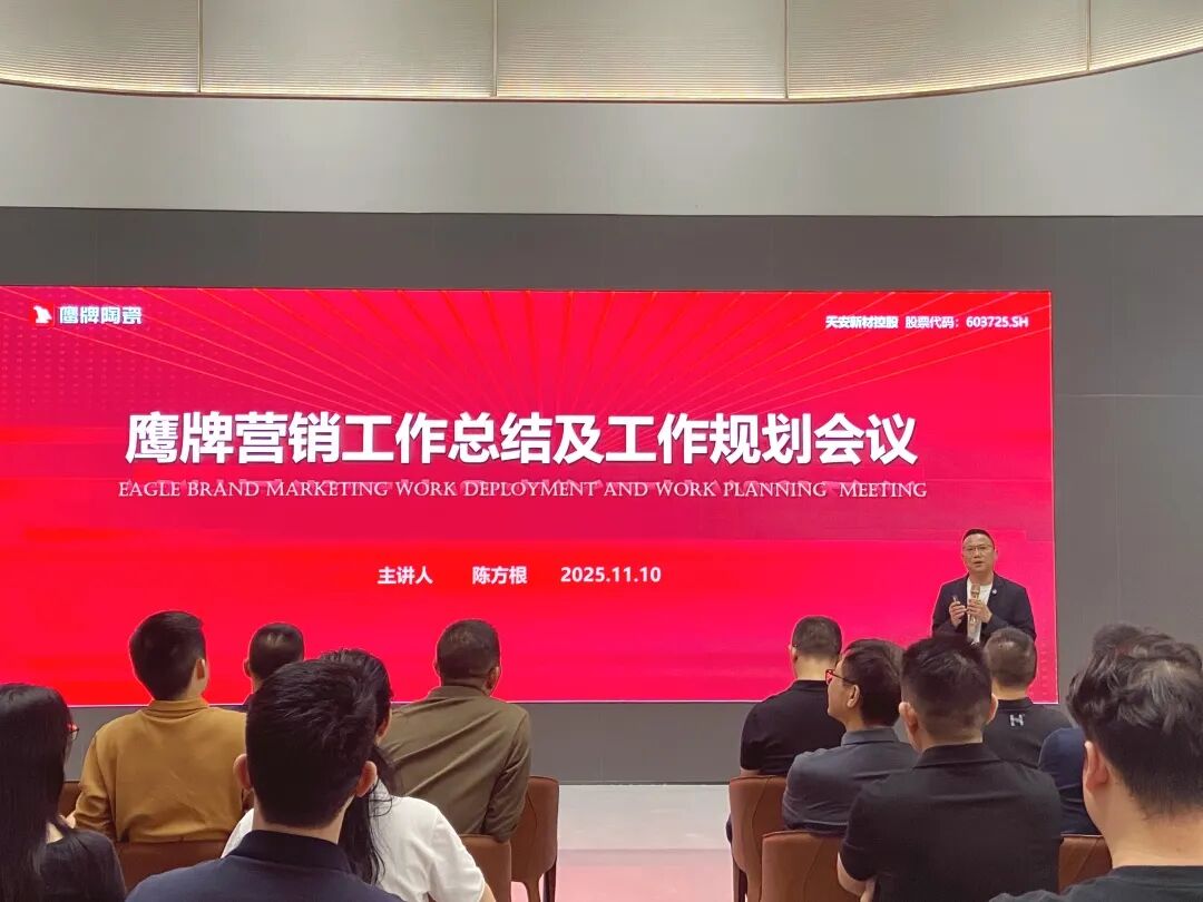 聚勢(shì)增長(zhǎng) 再啟新程｜2025年鷹牌集團(tuán)營(yíng)銷(xiāo)會(huì)議順利舉行(圖9)