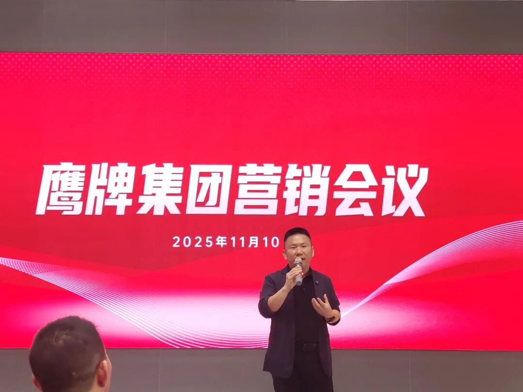 聚勢(shì)增長(zhǎng) 再啟新程｜2025年鷹牌集團(tuán)營(yíng)銷(xiāo)會(huì)議順利舉行(圖15)
