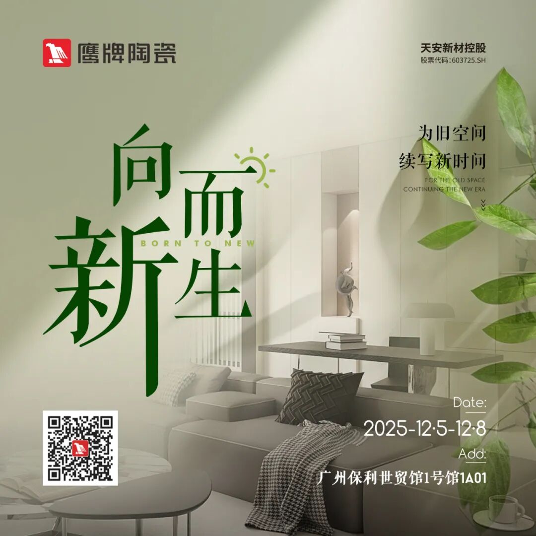 鷹牌陶瓷×廣州設(shè)計周，大咖云集，論壇不斷，多樣精彩等你來體驗(圖1)